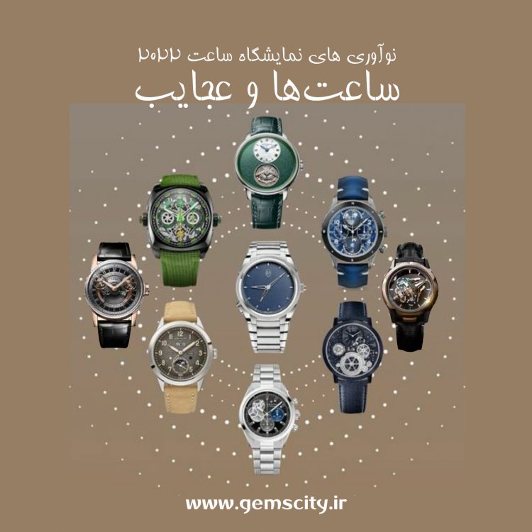 مدل های جدید ساعت نمایشگاه ژنو